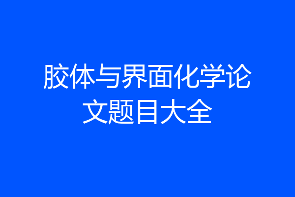 胶体与界面化学论文题目大全