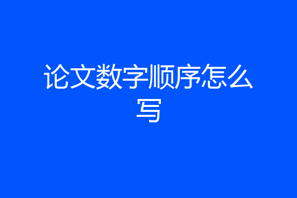 论文数字顺序怎么写