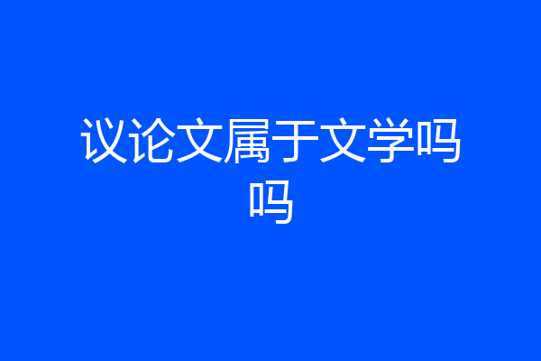 议论文属于文学吗吗