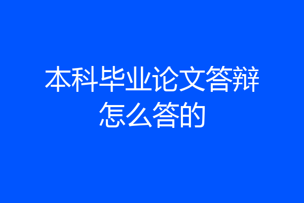 本科毕业论文答辩怎么答的