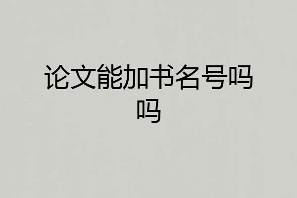论文能加书名号吗吗