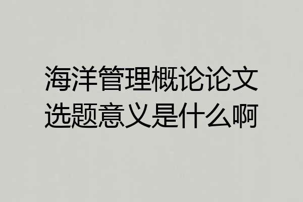 海洋管理概论论文选题意义是什么啊