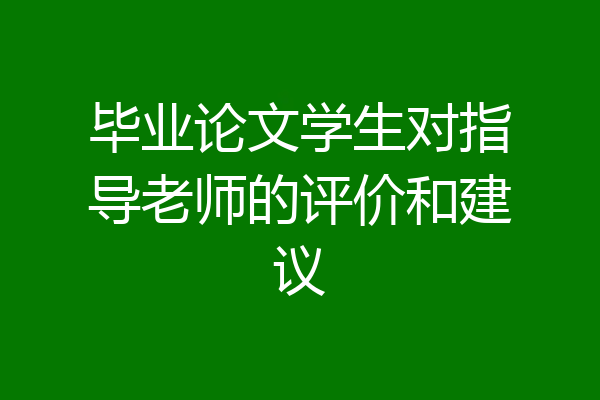 毕业论文学生对指导老师的评价和建议