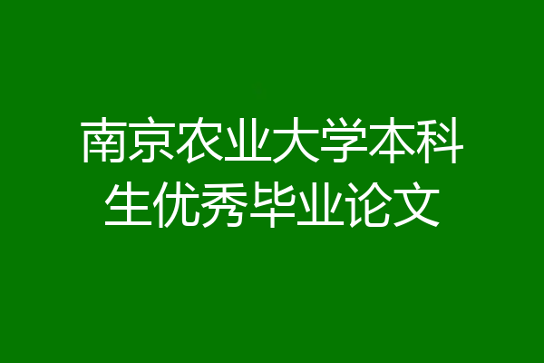 南京农业大学本科生优秀毕业论文