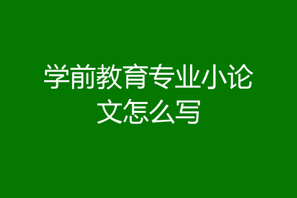 学前教育专业小论文怎么写