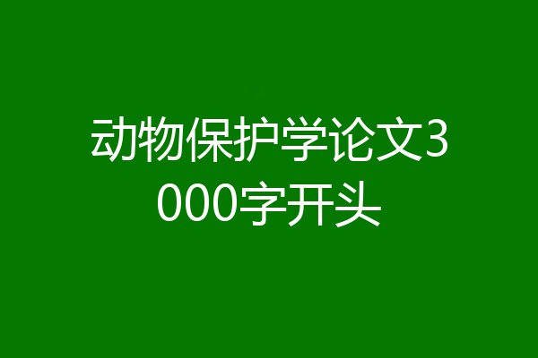 动物保护学论文3000字开头