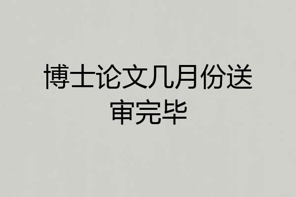 博士论文几月份送审完毕