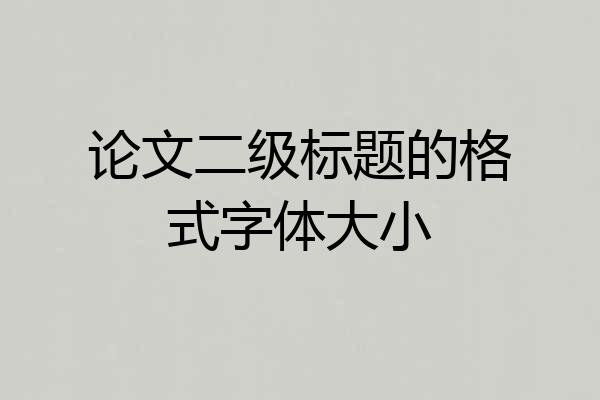 论文二级标题的格式字体大小