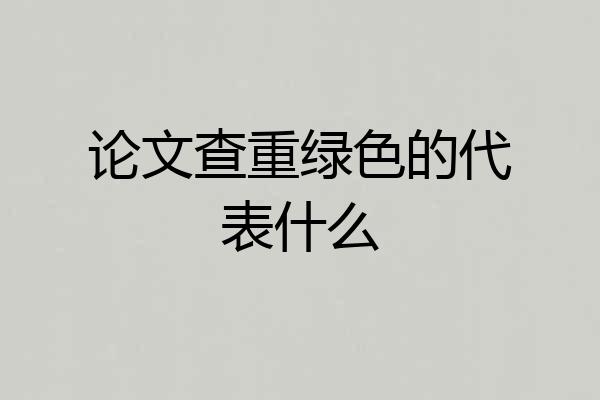 论文查重绿色的代表什么