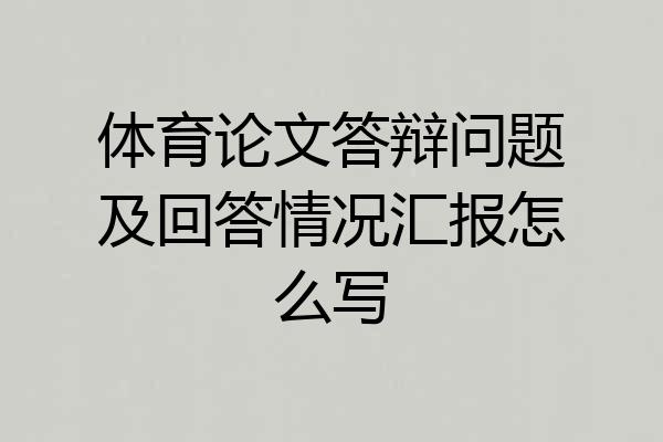 体育论文答辩问题及回答情况汇报怎么写
