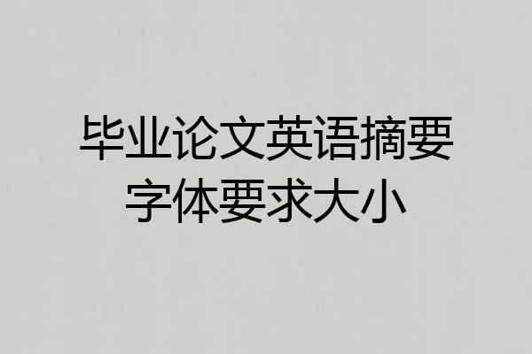 毕业论文英语摘要字体要求大小