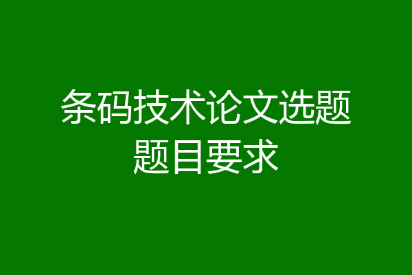 条码技术论文选题题目要求