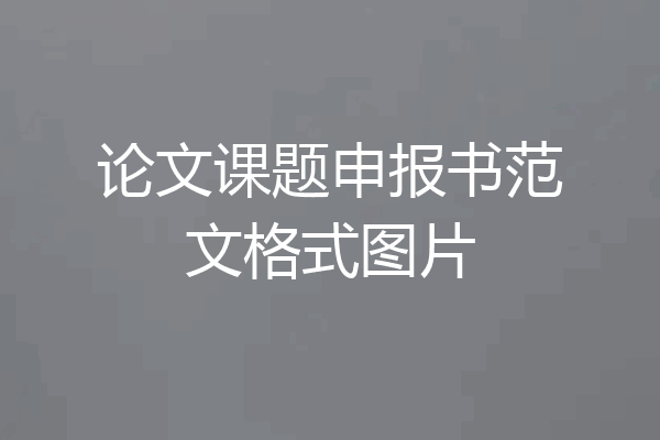 论文课题申报书范文格式图片