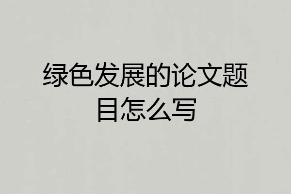 绿色发展的论文题目怎么写