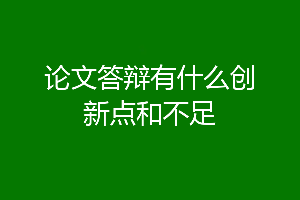 论文答辩有什么创新点和不足
