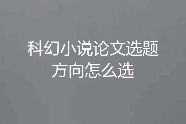 科幻小说论文选题方向怎么选