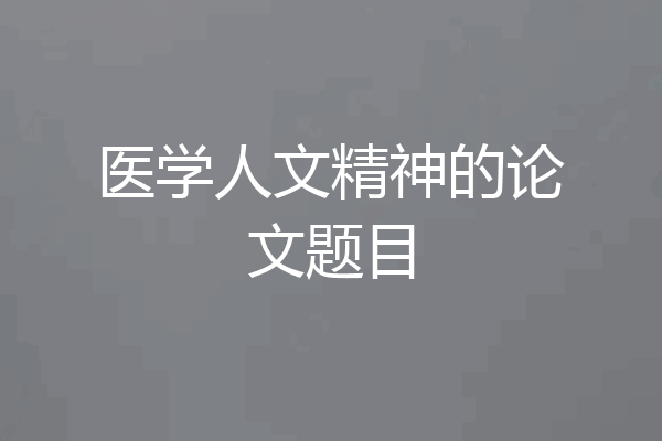 医学人文精神的论文题目