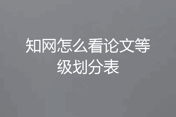 知网怎么看论文等级划分表