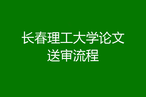 长春理工大学论文送审流程