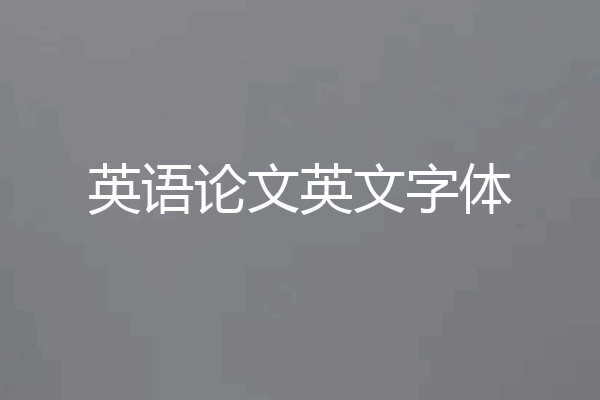 英语论文英文字体
