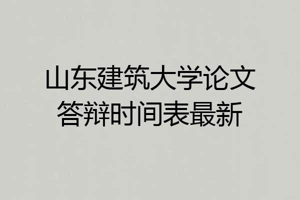 山东建筑大学论文答辩时间表最新