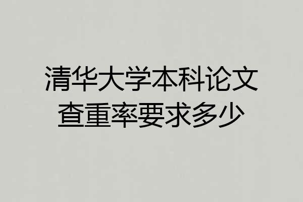 清华大学本科论文查重率要求多少