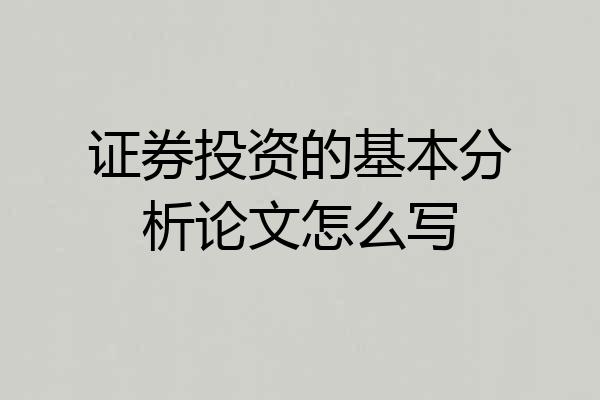 证券投资的基本分析论文怎么写