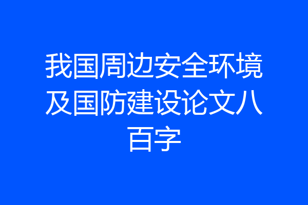 我国周边安全环境及国防建设论文八百字
