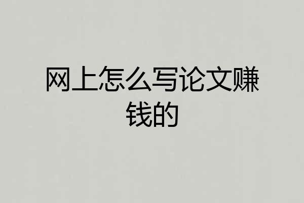 网上怎么写论文赚钱的