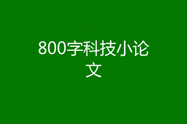 800字科技小论文