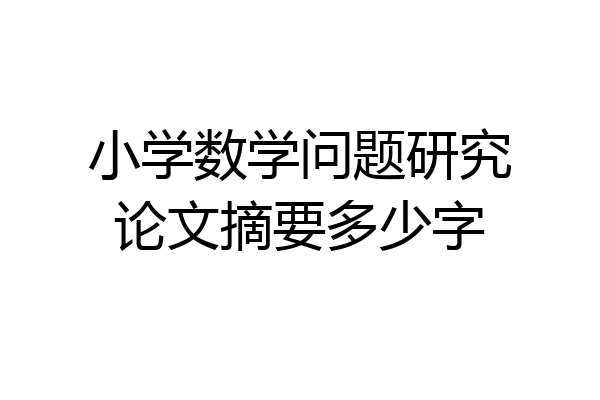 小学数学问题研究论文摘要多少字