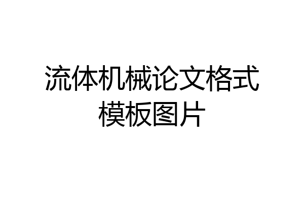 流体机械论文格式模板图片