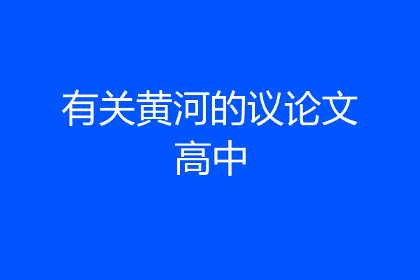 有关黄河的议论文高中