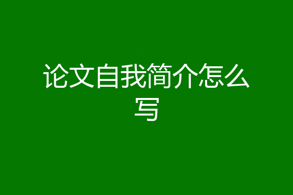 论文自我简介怎么写