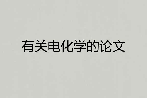 有关电化学的论文