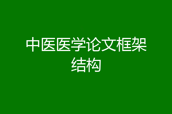 中医医学论文框架结构