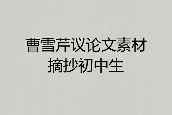 曹雪芹议论文素材摘抄初中生