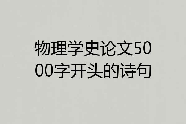物理学史论文5000字开头的诗句