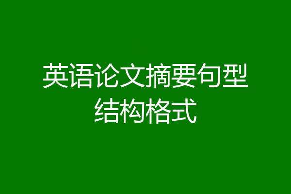 英语论文摘要句型结构格式