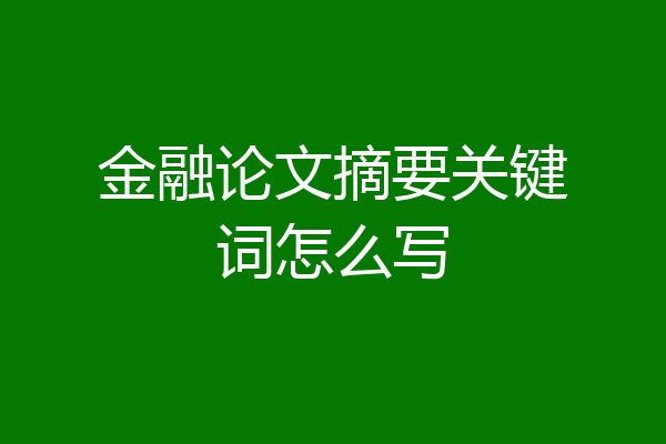 金融论文摘要关键词怎么写