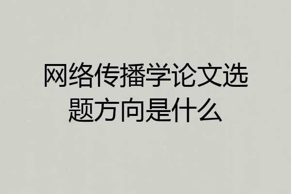 网络传播学论文选题方向是什么