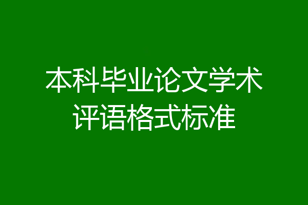 本科毕业论文学术评语格式标准