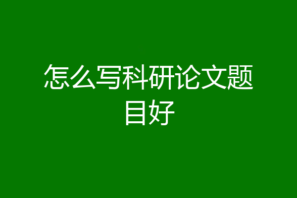 怎么写科研论文题目好