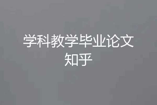 学科教学毕业论文知乎