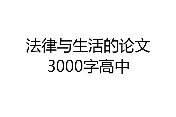 法律与生活的论文3000字高中