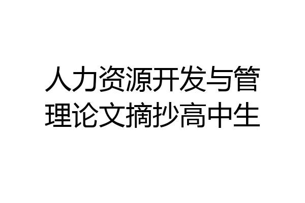 人力资源开发与管理论文摘抄高中生