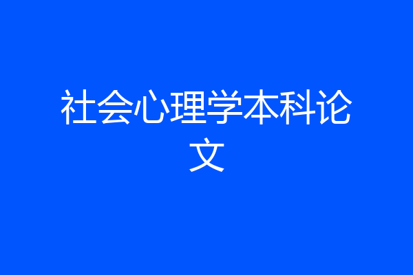 社会心理学本科论文