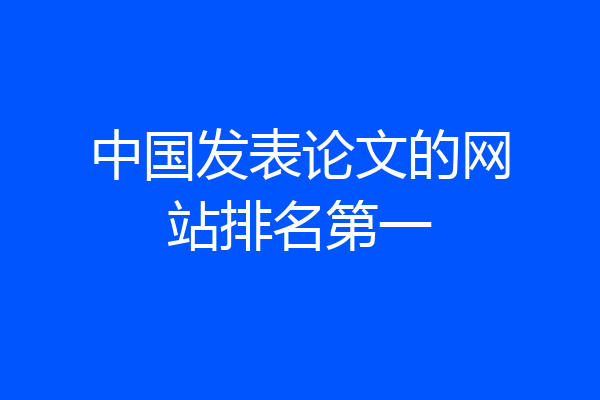 中国发表论文的网站排名第一