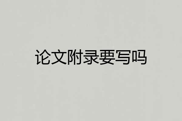 论文附录要写吗