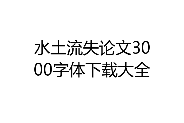 水土流失论文3000字体下载大全